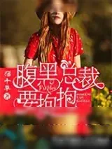 《腹黑总裁要抱抱》小说封面