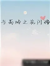 《与高岭之花闪婚》小说封面