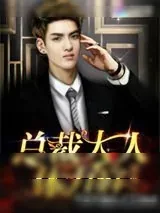 《总裁大人，体力好！》小说封面