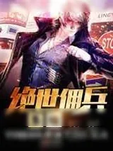 《绝世佣兵系统》小说封面