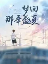 《梦回那年年代:梦回1998盛夏盛夏》小说封面
