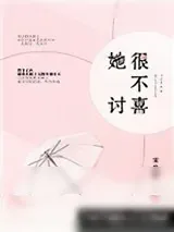 《她很不讨喜》小说封面