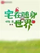 《宅在随身世界》小说封面