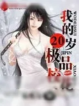 《我的20岁极品校花》小说封面