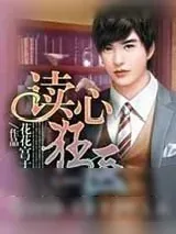《读心狂医》小说封面