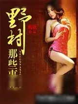 《山里那些事儿》小说封面
