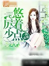 《一睡成婚：厉少，悠着点》小说封面