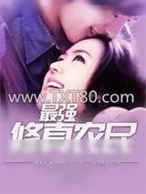 《最强修真农民》小说封面