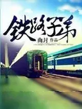 《铁路子弟》小说封面