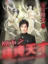 《都市之纨绔天才》小说封面