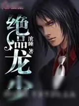 《桃运邪王/绝品龙少》小说封面