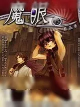 《魔眼》小说封面