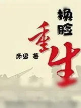 《换脸重生》小说封面