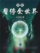 《我能暂停全世界》小说封面