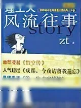 《理工大风流往事》小说封面