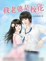 《我的老婆是校花》小说封面