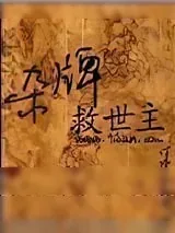 《杂牌救世主》小说封面