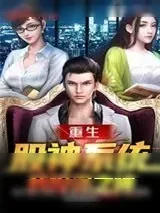 《重生股神系统，我投资之神》小说封面