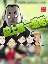 《史上第一混搭》小说封面