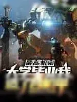 《最高机密:大学毕业我造了台机甲》小说封面