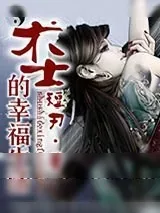 《术士的幸福生活》小说封面