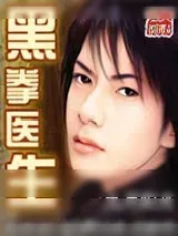 《黑拳医生》小说封面