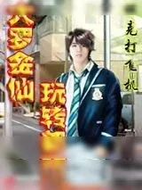 《大罗金仙玩转都市》小说封面