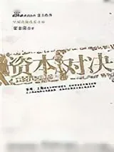 《资本对决》小说封面