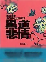 《黑道悲情1》小说封面