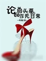 《回头草的作死日常》小说封面