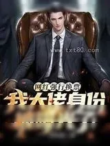 《网红强行换票，我大佬身份被曝光了！》小说封面