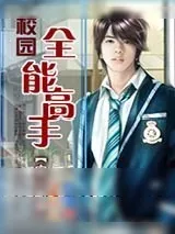 《校园全能高手》小说封面