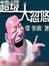 《超级大忽悠》小说封面