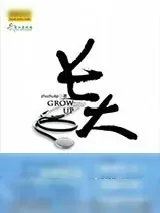 《长大》小说封面