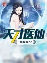 《天才医仙(神医风流)》小说封面