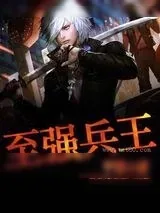 《都市至强兵王》小说封面