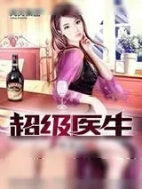 《超级医生》小说封面