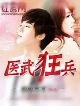 《医武狂兵》小说封面