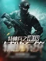 《特种兵之神级辅助系统》小说封面