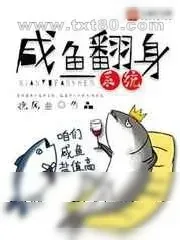 《咸鱼翻身系统》小说封面