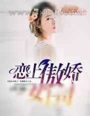 《恋上傲娇女上司》小说封面