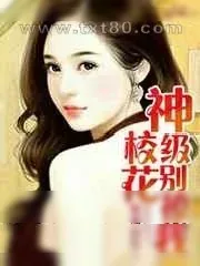 《神级校花别撩我》小说封面