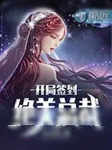 《开局签到绝美总裁》小说封面