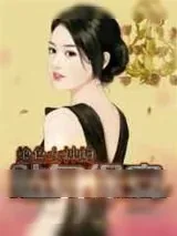 《绝色女神的贴身保安》小说封面