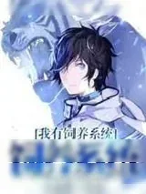 《我有饲养系统》小说封面