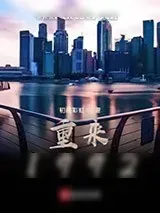 《重来1992》小说封面