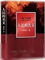 《人民的名义》小说封面
