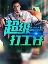 《超级打工仔》小说封面
