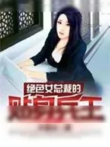 《绝色女总裁的贴身兵王》小说封面