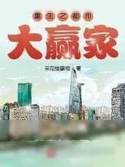 《重生之都市大赢家》小说封面